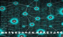区块链与智能金融的区别