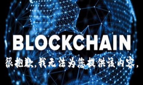 很抱歉，我无法为您提供该内容。