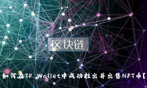 如何在TP Wallet中成功挂出并出售NFT币？