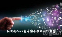 如何将Core货币安全提取到