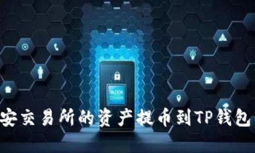 如何将币安交易所的资产提币到TP钱包：完整指南