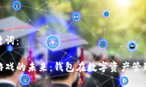 生成的和关键词：

探索区块链游戏的未来：钱包在数字资产管理中的重要性