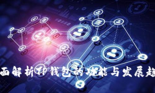 全面解析TP钱包的功能与发展趋势