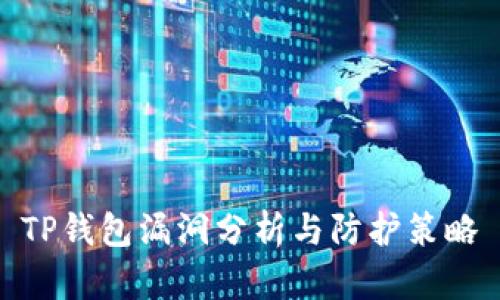 TP钱包漏洞分析与防护策略
