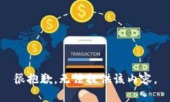很抱歉，无法提供该内容