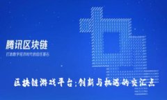 区块链游戏平台：创新与