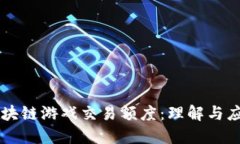 区块链游戏交易额度：理