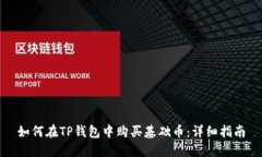 如何在TP钱包中购买基础币