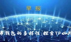 数字货币钱包的多样性：
