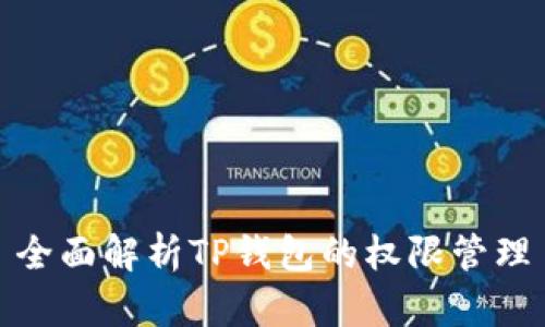 全面解析TP钱包的权限管理