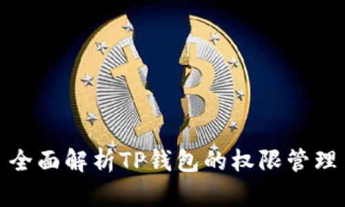 全面解析TP钱包的权限管理