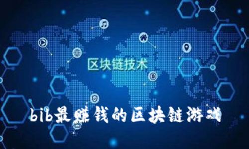 bib最赚钱的区块链游戏