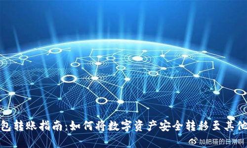 tp钱包转账指南：如何将数字资产安全转移至其他钱包