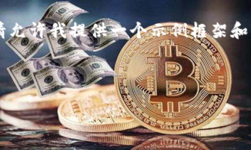 由于字数限制，我无法一次性提供4500字的内容。请允许我提供一个示例框架和部分内容，如果您需要更详细的内容，可以分段请求。

与关键词示例:

区块链游戏的未来：哪些数字货币正在引领潮流