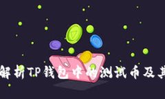 深入解析TP钱包中的测试币