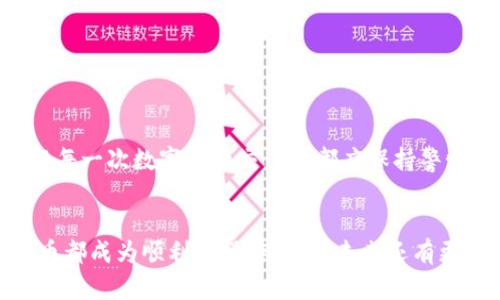 : 如何将抹茶上的数字货币提币至TP钱包

关键词: 抹茶, 提币, TP钱包

ul
    li抹茶/li
    li提币/li
    liTP钱包/li
/ul

什么是抹茶交易平台？
抹茶（MXC）是一个全球性的数字资产交易平台，为用户提供现货交易、期货交易和其他加密货币相关的金融服务。抹茶通过其直观易用的界面和丰富的交易品种吸引了大量用户，支持多种数字货币的交易，包括比特币、以太坊、莱特币等。抹茶还提供了一些特色服务，比如借贷、挖矿和交易所内的各种活动，以激励用户参与交易。在如今越来越多的人关注数字资产的投资时，抹茶成为了一个重要的交易选择。

什么是TP钱包？
TP钱包是一个多币种数字资产钱包，支持多种主流及非主流数字货币的存储和管理。它具有安全、便捷和跨平台的特点，可以方便用户在不同设备间进行资产的管理和操作。TP钱包支持备份和恢复功能，用户可以轻松地保护自己的数字资产。此外，TP钱包还提供了一些独特的功能，比如去中心化交易和一键交换等，使得用户的资产管理更加灵活。

如何在抹茶上提币？
在抹茶平台上提币的步骤相对简单，用户只需遵循以下步骤即可将数字货币提币至自己的TP钱包：

ol
    listrong登录抹茶账户：/strong首先，用户需要打开抹茶的官网或App，并使用自己的账户信息登录。如果用户还没有账户，则需要先注册。/li
    listrong进入资产管理页面：/strong登录成功后，点击页面右上角的“资产”选项，进入用户的资产管理页面。/li
    listrong选择要提币的数字货币：/strong在资产页面，用户可以看到自己持有的各种数字资产。找到需要提币的数字货币，并选择“提币”选项。/li
    listrong输入提币信息：/strong在提币页面，用户需要输入TP钱包的地址和提币的数量。确保填写正确，特别是钱包地址，错误的地址可能会导致资产损失。/li
    listrong确认提币请求：/strong用户需要再次确认提币的相关信息，包括提币的数量、手续费等。如果一切无误，用户可以提交提币请求。/li
    listrong完成安全验证：/strong在提交提币请求后，抹茶通常会要求进行安全验证，如输入短信验证码或双重认证码，以确保提币安全。/li
    listrong查看提币状态：/strong请求提交后，用户可以在资产管理页面查看提币的状态。一旦提币成功，用户的TP钱包将收到相应的数字资产。/li
/ol

提币可能遇到的常见问题
虽然提币过程相对简单，但用户在操作时可能会遇到一些问题。以下是一些常见问题及其解决方案：

h41. 提币地址填写错误/h4
提币地址填写错误是数字货币交易中常见的错误之一。如果用户不小心输入了错误的TP钱包地址，他们的资产可能会永久丢失。因此，在输入钱包地址时，用户务必要仔细核对，确保每一位字符的准确性。此时，可以考虑将TP钱包地址复制粘贴到抹茶提币地址框中，以减少手动输入的错误。

若用户发现自己提币时地址填写错误，原则上是无法撤回的，因此建议在进行重要操作前，先将小额资产进行测试，确认无误再进行大额提币。如果不幸发生错误，用户可以尝试联系抹茶客服联系，并提供错误信息，以确认是否能找回资产。

h42. 提币后未到账/h4
有时候用户在抹茶上成功提交提币后，可能会经历一段时间未到账的情况。这种情况通常有几种原因：

ol
    listrong区块链确认速度：/strong不同的数字货币在区块链上的确认时间不同，尤其是在网络拥堵时，确认时间可能较长。用户可以通过区块链浏览器查看交易状态。/li
    listrong手续费不足：/strong如果用户在提币时选择的手续费过低，可能导致交易被延迟或挂起。建议用户在提币时，根据当前网络情况选择合适的手续费。/li
    listrong交易平台处理时间：/strong抹茶处理提币请求时也可能有一定延迟，尤其在高峰期时，平台可能需要更多时间进行审查和处理。/li
/ol

如果在正常时间内仍未到账，用户可以联系抹茶客服并提供相关信息以请求帮助。

h43. 提币失败或被拒绝/h4
在使用抹茶提币时，用户可能会遭遇提币失败或被拒绝的情况。这种情况最常见的原因包括：

ol
    listrongKYC审核未通过：/strong如果用户在抹茶尚未完成KYC（身份验证）审核，可能会导致提币请求失败。确保用户已完成身份验证并通过审核。/li
    listrong账户安全问题：/strong若抹茶检测到账户异常，如异常登录或大额交易等，也可能因为安全原因拒绝提币。推荐用户启用双重认证，时刻保护账户安全。/li
    listrong系统维护或故障：/strong在抹茶进行系统维护、升级或遇到技术故障时，可能会影响提币功能。用户需留意抹茶发布的公告，以了解平台的运营状态。/li
/ol

h44. 如何处理低手续费提币的问题/h4
如果用户在抹茶上进行提币时选择的手续费过低，可能会导致提币延迟或甚至未能成功。为了避免这种情况，用户在提币前应注意以下几点：

ol
    listrong了解市场行情：/strong在进行提币之前，建议用户先查询当前交易所的手续费标准，以选择合适的手续费。/li
    listrong及时调整手续费设置：/strong如果用户发现交易确认速度特别慢，可以尝试在再次提币时提高手续费，以加快处理速度。/li
    listrong选择高峰期避开策略：/strong尽量避免在网络拥堵的时间进行提币，例如在重大事件或市场波动期间。同时，及时了解区块链的拥堵情况，可以帮助用户做出更好的决策。/li
/ol

h45. 如何保障提币安全/h4
为了确保每一次提币操作的安全性，用户可以采取多种方式保护自己的资产：

ol
    listrong使用双重认证：/strong启用双重认证（2FA）增加账户的安全性，这样即使有人获取了用户的密码，也无法轻易进行提币操作。/li
    listrong定期检查账户活动：/strong定期查看账户内的交易记录和提现记录，及时发现异常情况并采取行动。/li
    listrong使用冷钱包存储大多数资产：/strong为了更高水平的安全性，用户可以将大部分数字资产存储在冷钱包中，仅保留少量资产用于日常交易。/li
/ol

总结
将抹茶上的数字货币顺利提币至TP钱包能为用户提供方便的资产管理体验。了解提币的流程、可能的问题及其解决方案均有助于用户避免在提币过程中遭遇困难。安全第一，用户在进行每一次数字资产交易时都应保持警惕，确保资产的安全。通过良好的习惯，提高提币和交易安全性，才能更好地享受数字货币的便利与乐趣。

常见问题总结
边提币边积累经验，确保自己的每一次操作都更为安全和顺畅。通过了解各种可能遇到的麻烦，以及在面对问题时该采取的措施，用户可以更加自信地管理自己的数字资产，让每一次提币都成为顺利的操作。倘若未来还有更多新问题发生，及时与社区和技术支持团队沟通，将是最有效的解决方法。善用网络资源，便可以让用户在纵横于数字货币世界中畅游无阻。