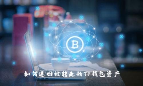 如何追回被转走的TP钱包资产