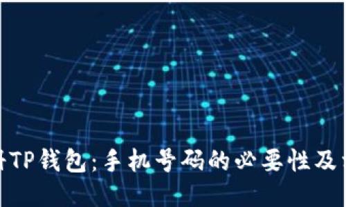 如何注册TP钱包：手机号码的必要性及相关步骤