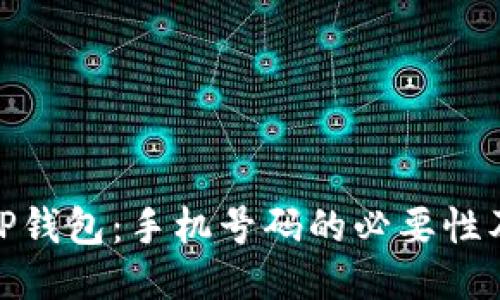 如何注册TP钱包：手机号码的必要性及相关步骤