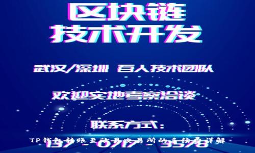 TP钱包转账至欧易交易所的手续费详解