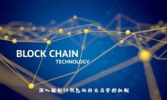 深入解析TP钱包的移交与管