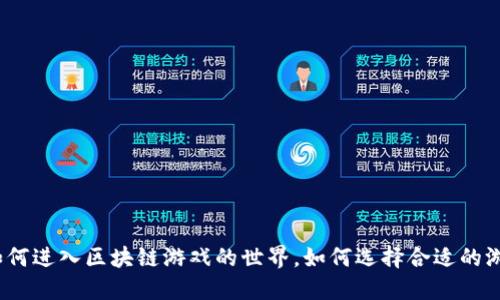   区块链游戏新手教程：从入门到精通的全面指南 / 
 guanjianci 区块链游戏, 新手教程, 加密货币 /guanjianci 

引言
随着区块链技术的飞速发展，区块链游戏逐渐成为游戏行业中的热门话题。与传统游戏不同，区块链游戏不仅仅局限于娱乐，而是将游戏与加密货币、数字资产和去中心化理念结合起来，创造出全新的游戏体验。对于新手玩家来说，入门区块链游戏可能会感到困惑和陌生，因此本文将提供一个详尽的新手教程，帮助你了解区块链游戏的基本概念、玩法、收益机会及安全注意事项。

区块链游戏的基本概念
区块链游戏指的是利用区块链技术运作的游戏，它采用去中心化的方式，将玩家的游戏资产记录在区块链上。与传统游戏相比，区块链游戏允许玩家真正拥有他们的游戏资产，比如虚拟物品、角色和土地等。这些资产通常以非同质化代币（NFT）的形式存在，玩家可以自由交易、买卖和转让。
区块链游戏的优势在于其透明性、公平性和安全性。所有游戏数据和交易记录都被记录在区块链上，任何人都可以查看，避免了作弊和篡改的可能。此外，区块链技术确保玩家对其资产拥有真正的控制权，而不再依赖于游戏公司。

如何开始玩区块链游戏
对于新手玩家来说，开始玩区块链游戏的第一步是选择一个合适的钱包。区块链游戏通常需要使用加密货币进行交易，因此玩家需要一个支持加密货币的钱包。MetaMask 和 Trust Wallet 是两个常见的选择，它们支持多种区块链和代币。
注册并设置好钱包后，玩家可以购买一些加密货币，如以太坊（ETH），这通常是许多区块链游戏的基础代币。玩家可以通过交易所（如Coinbase、Binance等）进行充值，购买所需的加密货币。
接下来，玩家可以选择一个区块链游戏平台（如Axie Infinity、Decentraland或The Sandbox）并注册账户。大多数游戏都需要连接钱包，玩家可以使用刚才创建的钱包进行连接。完成连接后，玩家可以选择开始游戏，体验各种功能和玩法。

区块链游戏的类型
区块链游戏种类繁多，包括角色扮演游戏（RPG）、策略游戏、模拟经营游戏、卡牌游戏等。每种类型的游戏都有其独特的玩法和机制。
角色扮演游戏（RPG）例如Axie Infinity，玩家可以收集、培养、战斗和交易虚拟生物“Axies”。玩家不仅可以通过战斗获得奖励，还可以通过繁殖获得新的Axies，并进行交易。
策略游戏（如Gods Unchained）让玩家可以以卡牌的方式进行对战，玩家通过构建自己的卡组，策略性地对抗其他玩家，这种游戏通常依赖于玩家的智慧和策略。
模拟经营类游戏（如Decentraland）则允许玩家在虚拟世界中自由创造、交易和互动，玩家可以购买土地、建造房产，通过开设商店或展示艺术品来获取收益。

收益机会与风险
区块链游戏为玩家提供了多种收益机会，玩家可以通过交易虚拟物品、参与游戏活动、完成任务等方式获得奖励。有些游戏还允许玩家通过租赁资产获得收益，或者通过参与治理投票获得治理代币。
然而，区块链游戏也不是没有风险的。游戏的价值可能会受到市场波动的影响，玩家的资产可能会贬值。此外，一些项目可能存在不确定性，玩家在选择游戏时需要谨慎，同时要注意诈骗和不良项目的风险。

安全注意事项
在玩区块链游戏时，安全性是一个重要的考量因素。玩家需要确保他们的钱包安全，使用强密码，并启用双重身份验证功能，避免账户被盗。
同时，玩家在进行交易时，应仔细核对链接、交易对手和交易金额，特别是在参与初创项目或小众游戏时，务必保持警惕，以防止上当受骗。

常见问题解答

问题一：区块链游戏真的可以赚钱吗？
是的，区块链游戏确实提供了赚钱的机会，但这并非没有风险。许多区块链游戏为用户提供了通过参与游戏活动、完成任务、交易虚拟物品等方式获得收益的机会。收益的来源通常包括游戏内奖励、出售稀有道具、赚取游戏代币及参与治理决策等。不过，收益的可持续性和稳定性取决于多个因素，如游戏的受欢迎程度、市场需求以及玩家的参与度。
具体来说，玩家可以通过以下方式赚取收益：
ul
listrong完成任务和挑战：/strong大部分区块链游戏都设有任务系统，玩家能够通过完成这些任务获取奖励，或参与比赛赢得奖金。/li
listrong交易和投资：/strong在市场上出售稀有的NFT或游戏道具，可以为玩家带来可观的收益。许多玩家通过分析市场、选择稀缺资产来获得投资收益。/li
listrong获取治理代币：/strong参与游戏的社区治理，通常会获得治理代币作为报酬，这些代币往往能够在市场上交易。/li
/ul
需要注意的是，虽然存在赚钱的机会，但玩家在投资前应做好充分的市场调查，并评估自己的风险承受能力，因为市场波动可能导致损失。

问题二：怎样选择一个好的区块链游戏？
选择一个好的区块链游戏可以是一个挑战，尤其是新手玩家面临很多选项。首先，“好”的游戏通常具备以下特点：
ul
listrong游戏机制：/strong良好的游戏机制是玩家参与的基础。理想的区块链游戏应该拥有清晰的游戏规则，富有互动性的玩法，并且能够提供良好的玩家体验。/li
listrong社区和开发团队：/strong一个活跃的社区和专业的开发团队是游戏成功的重要标志。通过社区反馈和开发者的沟通，玩家可以了解游戏的更新、健康度和未来发展潜力。/li
listrong透明性和安全性：/strong好的区块链游戏会保证其项目的透明性，包括游戏的代码、经济模型和资金使用等。此外，确保游戏资产的安全和玩家的隐私也是必不可少的。/li
listrong市场潜力：/strong一个成功的游戏往往会拥有广泛的用户基础和市场需求，玩家在选择游戏时应考虑到其在市场中的表现。/li
/ul
新手可以通过炼制小额的投资，选择一些已经获得良好评价的游戏开始尝试，同时关注游戏社区的消息，掌握游戏的更新动态和发展趋势。 

问题三：区块链游戏与传统游戏的区别在哪里？
区块链游戏和传统游戏存在显著的区别：
ul
listrong资产所有权：/strong在传统游戏中，玩家的游戏资产（如角色、皮肤等）由游戏公司控制，玩家无法真正拥有。这意味着即使玩家在游戏中投入大量时间和金钱，当游戏关闭时，他们的资产也将失去效用。而在区块链游戏中，玩家对其资产拥有真正的所有权，资产以NFT的形式存在，能够自由买卖和转让。/li
listrong去中心化：/strong传统游戏往往由中心化的服务器维护，数据可能会被操控或删除。区块链游戏通过分布式账本技术，确保数据的透明和不可篡改，增加了游戏的公正性和透明性。/li
listrong收益机制：/strong许多传统游戏并不提供公平的收益分配机制，玩家的投入往往只体现在游戏体验上。而区块链游戏通过去中心化金融（DeFi）机制和NFT技术，为玩家提供了通过游戏中获得收益的机会，重新构建了游戏的经济体系。/li
listrong互动性与社交性：/strong区块链游戏通常拥有更强的社交和社区特性，玩家可以通过DAO（去中心化自治组织）参与游戏治理，与其他玩家互动，合作或者对抗。/li
/ul
总的来说，区块链游戏在产权、透明度和收益机制上与传统游戏形成鲜明对比，为玩家提供了全新的游戏体验和经济机会。

问题四：如何保护我的数字资产不被盗窃？
保护数字资产的安全性在区块链游戏中至关重要，尤其是玩家涉及资金和虚拟资产交易时。以下是一些有效的安全措施：
ul
listrong使用安全的钱包：/strong确保使用知名且安全的钱包服务，可以选择硬件钱包、软件钱包或移动钱包，尤其是需要做好备份和恢复密钥管理。/li
listrong启用双重身份验证：/strong确保使用双重身份验证（2FA）来增加账户安全，无论是电子邮件、社交媒体还是加密钱包，都应启用此功能。/li
listrong定期更新密码：/strong设立强度足够的密码并定期更换，避免使用简单或易于猜测的密码。同时密码应当对不同的平台采用不同组合。/li
listrong警惕网络钓鱼攻击：/strong时刻关注来自未知来源的链接和邮件。不轻易点击不明链接，一些网站模仿真实的区块链游戏，如果在不安全的网站输入账户信息，将可能导致资产被盗。/li
listrong参与社区：/strong加入游戏的相关社区，了解最新的安全动态和潜在的城市，实时获得关于游戏和市场变化的信息。/li
/ul
总之，通过保持警惕和采取预防措施，玩家可以在享受区块链游戏的同时，保障自己的数字资产安全。

问题五：未来的区块链游戏将会怎样发展？
随着技术的不断进步，区块链游戏的未来发展前景广阔。以下是几个可能的发展趋势：
ul
listrong跨链互操作性：/strong未来的区块链游戏可能更加强调跨链的互操作性，使得不同区块链上的资产和游戏可以进行互动，从而实现更为丰富的游戏体验。/li
listrong增强现实与虚拟现实结合：/strong结合AR（增强现实）和VR（虚拟现实）技术，区块链游戏将会实现更沉浸式的体验，吸引更多的用户参与。/li
listrong更多的社会责任感：/strong随着社会和开发者对游戏的关注，越来越多的区块链游戏可能会注重其社会影响，关注玩家的心理健康和社会责任。/li
listrong开发者及创作者收益机制：/strong区块链技术将使创作者能够更公平地获得收益，设计者可以直接从创作和玩家的互动中获益，鼓励更多的创新与发展。/li
listrong监管及标准化进程：/strong随着行业的成熟，针对区块链游戏的监管及标准化或将产生，使得玩家的权益更有保障，同时推动市场的健康发展。/li
/ul
综合来看，区块链游戏将继续迎来创新与挑战，未来的市场和技术都将塑造出更为多样化和可持续的游戏生态。

结论
区块链游戏是一个值得探索的新兴领域，随着人们对游戏资产真正拥有权的需求不断增加，这一领域将会愈发重要。通过本文的全面教程，新手玩家可以更好地了解如何进入区块链游戏的世界，如何选择合适的游戏以及如何保护自己的资产。虽然未来还有很多未知的挑战，但对于游戏玩家来说，这无疑是一个充满希望和机遇的时代。