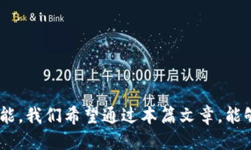   如何提现到TP钱包 / 
 guanjianci TP钱包, 加密货币, 提现 /guanjianci 

### 介绍

在区块链技术不断发展的今天，加密货币逐渐成为人们资产管理的重要组成部分。TP钱包作为一款优秀的数字货币钱包，吸引了许多用户的关注。然而，很多新用户在使用TP钱包时，对于如何提现到TP钱包的问题感到疑惑。本篇文章将为大家详细介绍如何将资金提现到TP钱包的具体步骤和注意事项，并试图解答与此相关的常见问题。

### 如何提现到TP钱包

#### 1. 下载和安装TP钱包

在进行提现操作之前，首先需要确保自己已经下载并安装好TP钱包。TP钱包支持多种操作系统，包括安卓和iOS。用户可以在相应的应用商店中搜索“TP钱包”并下载安装。安装完成后，打开应用程序，并按照提示进行新用户注册或登录已有账户。

#### 2. 了解钱包地址

在进行提现操作时，了解自己的TP钱包地址是非常重要的。每个用户在TP钱包中都有一个独特的钱包地址，通常以字母和数字的组合形式出现。在TP钱包主界面，用户可以找到自己的钱包地址，并进行复制，以备后续使用。

#### 3. 选择提现的平台

要将资金提现到TP钱包，用户通常需要选择一个交易平台，如币安、火币等。在所选平台上，用户需要创建账户并完成相关身份验证。在确认账户安全之后，用户可以选择将资金提取到TP钱包。

#### 4. 进行提现操作

在交易平台中，找到“提现”功能，选择要提现的加密货币，并输入之前复制的TP钱包地址。确保输入的信息准确无误，避免因地址错误导致资金丢失。部分平台还会要求用户输入提现金额，确认手续费等信息。

#### 5. 确认提现

提交提现申请后，用户需要在交易平台中确认提现操作。一般来说，平台会给用户发送一封确认邮件或短信，用户需按照提示进行确认。一旦确认后，资金将开始转账，通常需要一些时间才能到账。用户可以在TP钱包中查看到账情况。

#### 6. 等待到账

提现到账时间因平台而异，通常在几分钟到几个小时内。用户可以打开TP钱包，刷新页面，查看钱包余额是否已经更新。

### 常见问题解答

#### 问题一：TP钱包安全吗？

TP钱包作为一种数字货币钱包，是否安全是用户最关心的问题之一。安全性主要体现在以下几个方面：

1. **非托管钱包**：TP钱包是一种非托管钱包，意味着用户对私钥拥有完全的控制权。私钥是访问和管理加密货币的关键，避免第三方平台对用户资产的掌控。

2. **多重签名**：TP钱包支持多重签名功能。这意味着在进行重要操作时，需要多个密钥进行确认，增加了安全保障。

3. **用户友好的界面**：TP钱包的用户界面简洁直观，用户在进行各种操作时，可以减少因误操作导致的资金损失。

4. **备份和恢复**：用户在创建TP钱包时，系统会提供助记词和备份功能。这使得在手机丢失或故障时，用户可以通过备份轻松恢复钱包。

5. **更新与防护**：TP钱包的开发团队会定期进行安全更新，用户在使用时也应注意下载官方渠道的最新版本，避免使用第三方修改过的钱包应用。

总的来说，TP钱包在安全性上已有相当的保障，但用户在使用时仍需保持警惕，定期更新应用，保护好自己的私钥和助记词。

#### 问题二：提现到TP钱包需要支付手续费吗？

提现到TP钱包是否需要支付手续费，主要取决于两个方面：

1. **交易平台的手续费**：大多数交易所对提现功能收取手续费。在用户提现时，交易平台会明确告知相应的手续费。手续费通常会以提现金额的一定比例或固定金额的形式收取。在选择提现时，用户可以提前计算好扣除手续费后的金额，以便进行规划。

2. **网络费用**：除了交易所的手续费，提现到TP钱包时也需要支付区块链网络费用。每笔加密货币交易都需要确认在区块链上发生，而这一过程需要矿工的算力支持，矿工会收取网络费用。网络费用通常会根据网络拥堵程度波动，因此在提现操作前，用户应关注网络状况，以选择合适的时间进行提现。

总结而言，提现至TP钱包通常是需要支付一定的手续费，包括平台的提现手续费和区块链的网络费用。用户在提现前可多做对比，以便选择费用更优的平台进行操作。

#### 问题三：提现到TP钱包后，资金为什么没有及时到账？

有用户在提现到TP钱包后，发现资金并未及时到账，造成一定的焦虑和困惑。这一情况可能由多种原因造成：

1. **平台处理时间**：每个交易平台都有自己的提现处理时间，通常在工作日处理速度较快，非工作日可能会延迟。用户在提现前应了解平台的政策，合理预估到账时间。

2. **网络拥堵**：每笔加密货币交易都会经过区块链确认，这一过程受到网络状况的影响。如果此时网络拥堵，交易确认时间可能会延长，导致资金迟迟未到账。此时用户可以通过区块链浏览器查看交易状态，以确认交易是否已被确认。

3. **设置了不正确的地址**：如果在提现过程中，输入了错误的钱包地址，那么资金将无法到达TP钱包。在这种情况下，用户需要及时联系交易平台客服，看看是否能找回误转的资金。

4. **验证等待时间**：交易平台在处理提现时，通常会要求用户进行身份验证或二次确认。此时可能会导致进一步的延迟，用户需要耐心等待确认完成。

5. **技术问题**：当某一交易平台遇到技术问题时，提现功能可能受到影响，用户资金会暂时延迟到账。这种情况较为少见，但用户可通过查看平台公告或联系客户服务以获取更新信息。

如果用户提现到TP钱包后，发现资金长时间未到账，先查明可能的原因，并保持耐心，必要时可咨询平台客服，获取具体的解决方案。

#### 问题四：怎样保护自己的TP钱包安全？

保护TP钱包的安全是每个用户必备的知识，以下是一些实用的安全防护措施：

1. **妥善保存私钥与助记词**：用户在创建TP钱包时，会生成私钥与助记词。私钥是资产管理的关键，丢失私钥将导致资金无法找回，因此用户应将其妥善保存在安全位置，而非电子设备中。

2. **定期备份钱包**：定期对钱包进行备份可以避免因手机丢失等原因导致的资产损失。用户可以通过TP钱包提供的备份工具，将私钥或助记词记录下来，或使用外部硬件钱包作为备份。

3. **选择强密码**：在设置TP钱包账户时，用户应该使用复杂且不易被破解的密码。同时，避免在多个平台使用相同的密码，以提高账户安全性。

4. **开启双重验证**：TP钱包支持双重验证，用户可在账户设置中开启此功能。双重验证能为用户账户添加一重额外安全保障，在进行重要操作时需提供第二个确认，这大大降低了被黑客攻击的风险。

5. **定期更新钱包版本**：确保使用TP钱包的最新版本，避免利用旧版软件的安全漏洞。用户应定期查看官方消息，及时更新以获取最新的安全补丁。

6. **谨防网络钓鱼**：用户在进行操作时，应仔细检查网址、APP的来源，确保信息来源可可信。避免随意点击不明链接，不参与不明来源的投资活动，以免掉入钓鱼陷阱。

只要用户养成良好的安全习惯，就可以有效提升TP钱包的安全性，从而保护个人资产的安全。

#### 问题五：TP钱包可以存储哪些类型的数字货币？

TP钱包因其多样化的支持币种而受到许多用户的欢迎。以下是TP钱包所支持的一些主要数字货币：

1. **主流币种**：TP钱包支持比特币（BTC）、以太坊（ETH）、莱特币（LTC）、瑞波币（XRP）等各种主流币种。用户可以方便地在TP钱包中进行管理与交易。

2. **山寨币**：除了主流币种，TP钱包也支持多种山寨币。相对较新的币种交易活跃，并有投资潜力，TP钱包为用户提供了多样化的投资选择。

3. **NFT与代币**：TP钱包不仅允许用户存储加密货币，还支持NFT（非同质化代币）和各种链上的代币资产。用户在进行数字艺术品交易或其他代币投资时，可以直接在TP钱包中管理。

4. **跨链资产**：另外，TP钱包还支持多种区块链的资产，用户可以轻松实现跨链交易。这使得用户在管理多种数字资产时更加便捷。

5. **用户自定义资产**：用户可以在TP钱包中创建自定义资产，如果某些新兴代币未被官方直接支持，用户可自行添加其合约地址进行管理。

TP钱包的多元化支持，使得其成为管理各种数字货币的理想工具，用户可以方便地在TP钱包中进行资产的管理和转换。

### 结语

通过以上的详细介绍，相信大家对“如何提现到TP钱包”这一问题有了更清晰的认识。区块链时代，熟悉如何管理和提现自己的资产是每个用户必备的技能。我们希望通过本篇文章，能够为广大用户提供帮助，并一同应对在使用TP钱包过程中的各种问题。在日常使用中，用户应保持警惕，采取合理的措施保障资金安全。