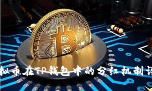 虚拟币在TP钱包中的分红机制详解