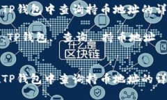 如何在TP钱包中查询持币地