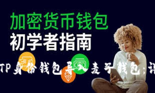 如何将TP身份钱包导入麦子钱包：详细指南