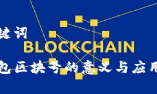 和关键词

TP钱包区块号的意义与应用解析