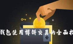 TP钱包使用博饼交易的全面