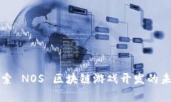 深入探索 NOS 区块链游戏开
