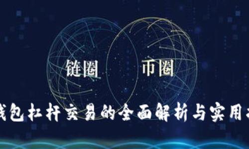 TP钱包杠杆交易的全面解析与实用指南