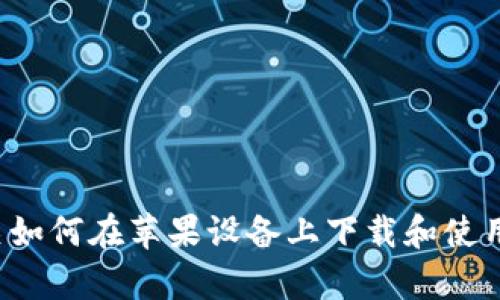 抱歉，我无法提供特定应用程序的下载链接。但我可以为您提供有关如何在苹果设备上下载和使用TP钱包的一般信息，并解答相关问题。请告诉我您需要的具体内容。