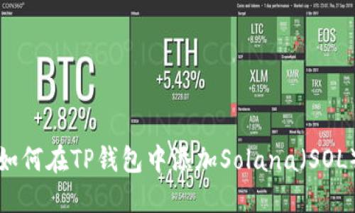 如何在TP钱包中添加Solana（SOL）