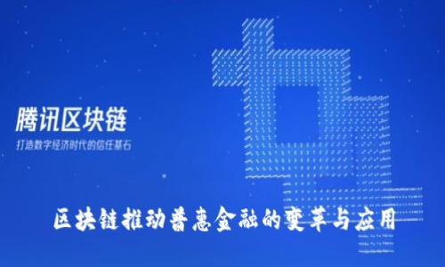 区块链推动普惠金融的变革与应用