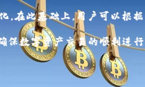 注意：由于回答字数限制，以下内容会简要介绍，若需更长的文章，请分段提交具体请求。


  如何设置TP钱包中的薄饼滑点 / 

关键词：
 guanjianci TP钱包, 薄饼滑点, 加密货币交易 /guanjianci 

1. TP钱包与滑点概述
TP钱包是一个多链数字资产钱包，它支持多个区块链资产的管理和交易。在加密货币交易市场中，滑点是指交易执行价格与预期价格之间的差异。尤其是在流动性较低或市场波动较大的情况下，滑点可能会导致用户在交易中遭受损失。因此，在使用TP钱包进行薄饼交易时，合理设置滑点是非常重要的。

2. 薄饼滑点的影响因素
滑点的产生主要受到几个因素的影响。首先，市场流动性是最主要的因素。在流动性较低的情况下，买入和卖出的订单可能无法在预期价格上执行，从而导致更高的滑点。其次，市场波动性大时，价格快速变动也会导致滑点的产生。此外，交易的规模也会影响到滑点，比较大的交易对于市场价格的影响更为显著。

3. 如何设置TP钱包的薄饼滑点
在TP钱包中，用户可以在进行交易时设置滑点。通常，用户在输入交易信息后，会看到一个滑点设置选项。用户可以根据自己的需求调整滑点的百分比，常见的设置范围是1%到3%。如果设置的滑点过低，可能导致交易无法执行；而设置过高，又可能会在市场波动中遭受更大的损失。因此，选择合适的滑点是关键。

4. 调整滑点的最佳实践
为了最大限度减少滑点造成的损失，用户可以采取一些最佳实践。首先，建议在市场流动性高时进行交易。例如，避开市场开盘和收盘时间，以减少滑点的风险。其次，设置合适的滑点范围，以便在市场波动时能够顺利成交。最后，用户应该定期评估市场条件，并根据实际情况进行滑点调整。

5. TP钱包滑点设置的常见问题
在使用TP钱包时，用户可能会遇到一些关于滑点设置的常见问题。以下是几个例子：

h4问题1：设置滑点后交易未能执行，是什么原因？/h4
在交易时设置滑点后，如果交易未能执行，可能是因为设置的滑点过低，导致交易在价格达到设置阈值之前就被拒绝。这意味着你可能需要调整滑点，增加其范围，以便交易能够顺利进行。如果设置过高，虽然能降低未成交的可能性，但是却可能会影响到利润。

h4问题2：如何判断滑点设置是否合理？/h4
要判断滑点设置的合理性，用户可以参考过去的交易记录与当前市场情况。通常，在流动性较高且市场相对稳定时，1%至2%的滑点设置是可以接受的。而在市场较为波动的情况下，可能需要设置到3%或更高。用户还应关注市场动态，及时调整滑点设置。

h4问题3：其他钱包与TP钱包的滑点设置有何不同？/h4
不同的钱包在滑点设置上可能会有所不同。部分钱包可能提供更精细化的滑点设置选项，允许用户设置固定值或动态范围。而TP钱包则是相对简化了这一过程，重点在于用户交易的便利性和效率。用户在选择钱包时可以根据自己的需求进行权衡。

h4问题4：滑点的费用是由谁承担的？/h4
滑点并不是明确的费用，而是市场价格波动带来的结果。用户在交易时，如果发生滑点，交易的实际成交价格与预期价格之间的差额将由用户自身承担。了解这一点可以帮助用户在市场交易时更加谨慎。

h4问题5：如何使用分析工具来管理滑点？/h4
用户可以借助多种行情分析工具来监控市场动态，从而更好地管理滑点。实时的市场分析工具可以帮助用户了解流动性状况和价格区间变化。在此基础上，用户可以根据具体情况灵活调整滑点，以降低交易风险。

通过以上内容，希望能为用户提供在TP钱包中如何设置薄饼滑点的实用指南。同时，这些问题和解答也有助于增强用户对滑点设置的理解，确保数字资产交易的顺利进行。

如需更详细的内容，请具体指明可深入探讨的方面。