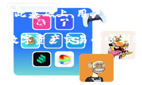 注意：由于回答字数限制，以下内容会简要介绍，若需更长的文章，请分段提交具体请求。


  如何设置TP钱包中的薄饼滑点 / 

关键词：
 guanjianci TP钱包, 薄饼滑点, 加密货币交易 /guanjianci 

1. TP钱包与滑点概述
TP钱包是一个多链数字资产钱包，它支持多个区块链资产的管理和交易。在加密货币交易市场中，滑点是指交易执行价格与预期价格之间的差异。尤其是在流动性较低或市场波动较大的情况下，滑点可能会导致用户在交易中遭受损失。因此，在使用TP钱包进行薄饼交易时，合理设置滑点是非常重要的。

2. 薄饼滑点的影响因素
滑点的产生主要受到几个因素的影响。首先，市场流动性是最主要的因素。在流动性较低的情况下，买入和卖出的订单可能无法在预期价格上执行，从而导致更高的滑点。其次，市场波动性大时，价格快速变动也会导致滑点的产生。此外，交易的规模也会影响到滑点，比较大的交易对于市场价格的影响更为显著。

3. 如何设置TP钱包的薄饼滑点
在TP钱包中，用户可以在进行交易时设置滑点。通常，用户在输入交易信息后，会看到一个滑点设置选项。用户可以根据自己的需求调整滑点的百分比，常见的设置范围是1%到3%。如果设置的滑点过低，可能导致交易无法执行；而设置过高，又可能会在市场波动中遭受更大的损失。因此，选择合适的滑点是关键。

4. 调整滑点的最佳实践
为了最大限度减少滑点造成的损失，用户可以采取一些最佳实践。首先，建议在市场流动性高时进行交易。例如，避开市场开盘和收盘时间，以减少滑点的风险。其次，设置合适的滑点范围，以便在市场波动时能够顺利成交。最后，用户应该定期评估市场条件，并根据实际情况进行滑点调整。

5. TP钱包滑点设置的常见问题
在使用TP钱包时，用户可能会遇到一些关于滑点设置的常见问题。以下是几个例子：

h4问题1：设置滑点后交易未能执行，是什么原因？/h4
在交易时设置滑点后，如果交易未能执行，可能是因为设置的滑点过低，导致交易在价格达到设置阈值之前就被拒绝。这意味着你可能需要调整滑点，增加其范围，以便交易能够顺利进行。如果设置过高，虽然能降低未成交的可能性，但是却可能会影响到利润。

h4问题2：如何判断滑点设置是否合理？/h4
要判断滑点设置的合理性，用户可以参考过去的交易记录与当前市场情况。通常，在流动性较高且市场相对稳定时，1%至2%的滑点设置是可以接受的。而在市场较为波动的情况下，可能需要设置到3%或更高。用户还应关注市场动态，及时调整滑点设置。

h4问题3：其他钱包与TP钱包的滑点设置有何不同？/h4
不同的钱包在滑点设置上可能会有所不同。部分钱包可能提供更精细化的滑点设置选项，允许用户设置固定值或动态范围。而TP钱包则是相对简化了这一过程，重点在于用户交易的便利性和效率。用户在选择钱包时可以根据自己的需求进行权衡。

h4问题4：滑点的费用是由谁承担的？/h4
滑点并不是明确的费用，而是市场价格波动带来的结果。用户在交易时，如果发生滑点，交易的实际成交价格与预期价格之间的差额将由用户自身承担。了解这一点可以帮助用户在市场交易时更加谨慎。

h4问题5：如何使用分析工具来管理滑点？/h4
用户可以借助多种行情分析工具来监控市场动态，从而更好地管理滑点。实时的市场分析工具可以帮助用户了解流动性状况和价格区间变化。在此基础上，用户可以根据具体情况灵活调整滑点，以降低交易风险。

通过以上内容，希望能为用户提供在TP钱包中如何设置薄饼滑点的实用指南。同时，这些问题和解答也有助于增强用户对滑点设置的理解，确保数字资产交易的顺利进行。

如需更详细的内容，请具体指明可深入探讨的方面。