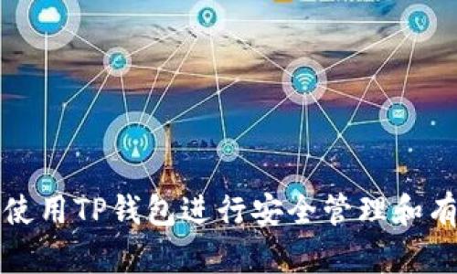 : 如何使用TP钱包进行安全管理和有效交易