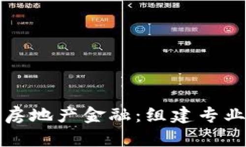 区块链时代的房地产金融：组建专业团队的重要性