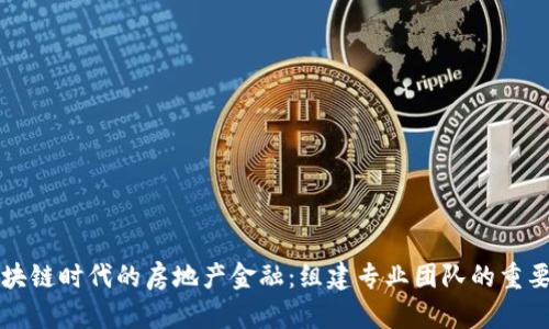 区块链时代的房地产金融：组建专业团队的重要性