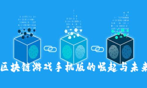 恐怖区块链游戏手机版的崛起与未来展望