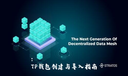 :
TP钱包创建与导入指南