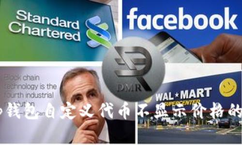 بياوتیtp钱包自定义代币不显示价格的原因及解决方法
