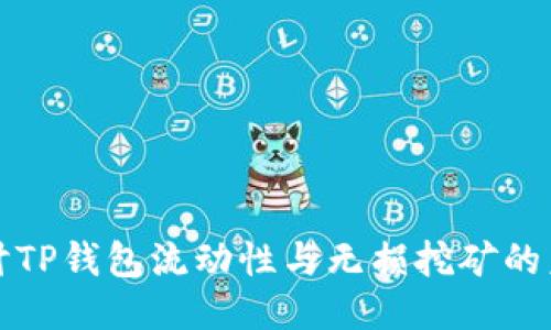 深入探讨TP钱包流动性与无损挖矿的未来趋势