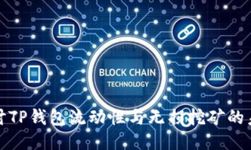 深入探讨TP钱包流动性与无损挖矿的未来趋势