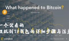 思考一个优质的  中币提现