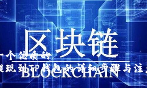 思考一个优质的  
中币提现到TP钱包的详细步骤与注意事项