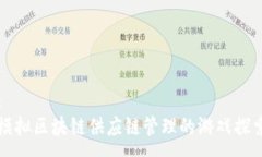 :模拟区块链供应链管理的